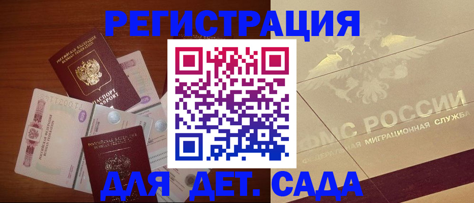 временная регистрация для школы в Никольске